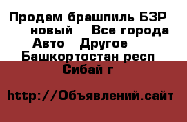 Продам брашпиль БЗР-14-2 новый  - Все города Авто » Другое   . Башкортостан респ.,Сибай г.